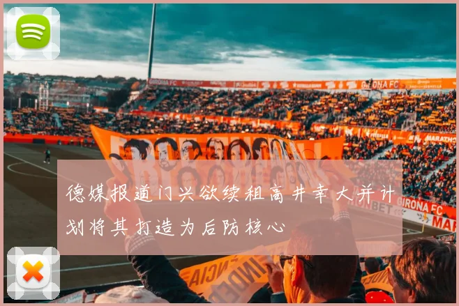 德媒报道门兴欲续租高井幸大并计划将其打造为后防核心