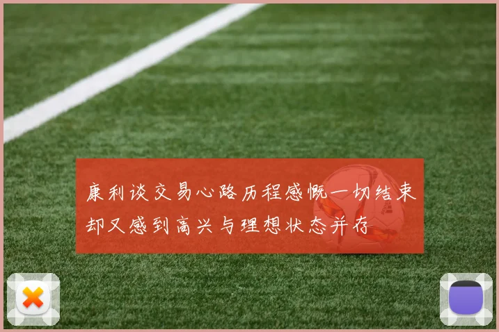 康利谈交易心路历程感慨一切结束却又感到高兴与理想状态并存