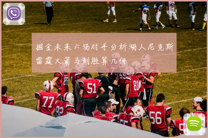 掘金未来六场对手分析湖人尼克斯雷霆火箭马刺胜算几何