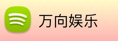 万向娱乐 logo